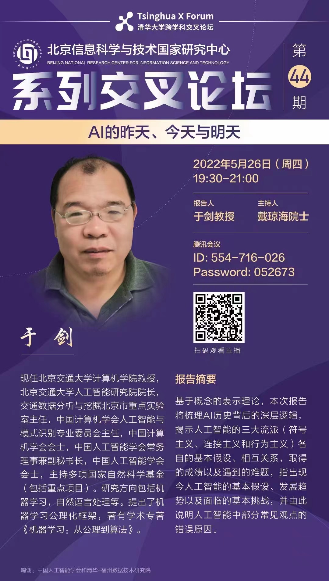 北京信息科技与技术国家研究中心系列交叉论坛第44期：AI的昨天、今天与明天