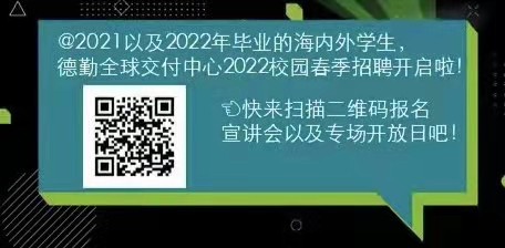 德勤信息技術諮詢全球交付中心校園招聘